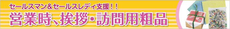 営業時、挨拶・訪問用粗品